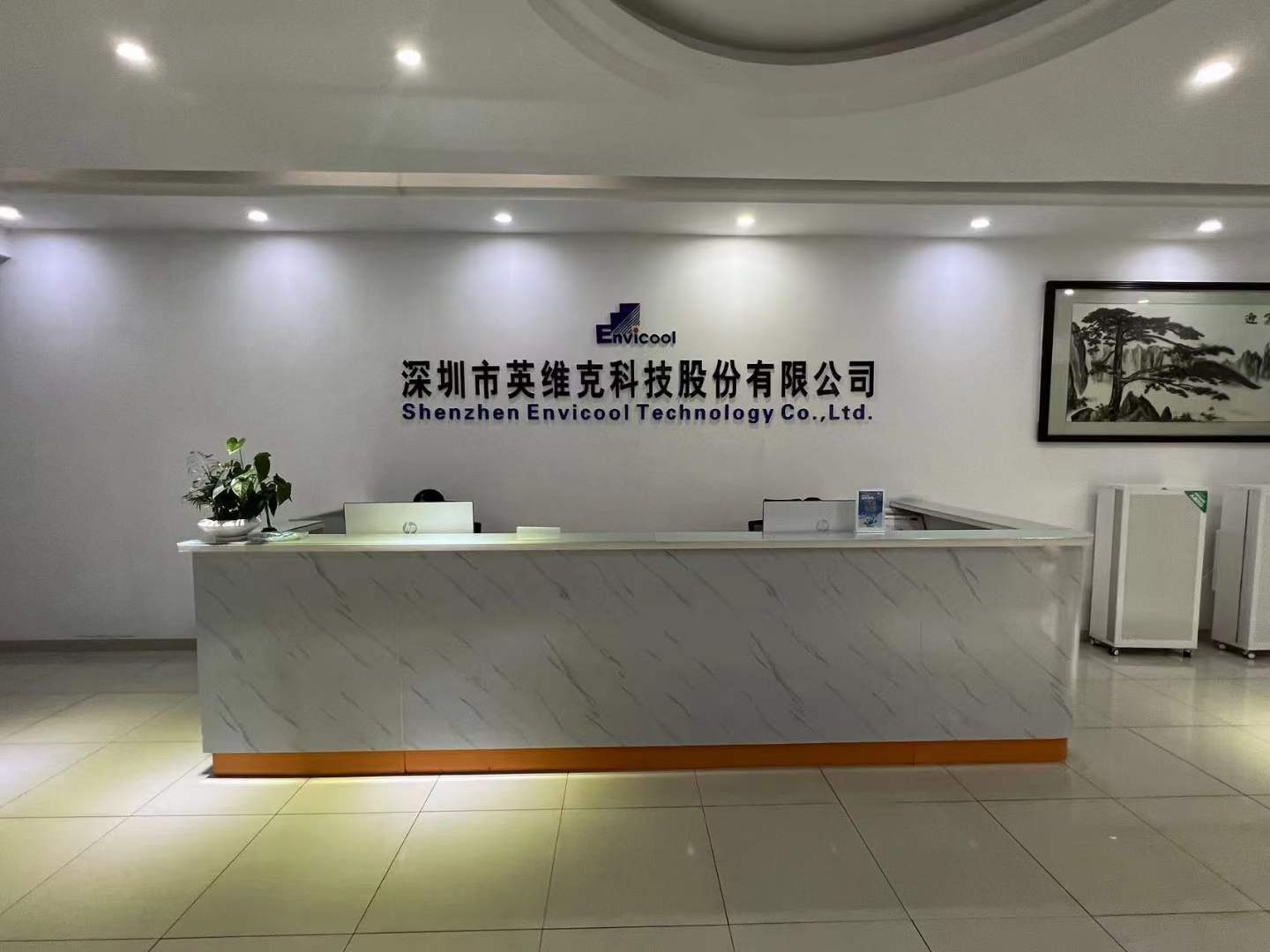 深圳市英維克科技股份有限公司.jpg