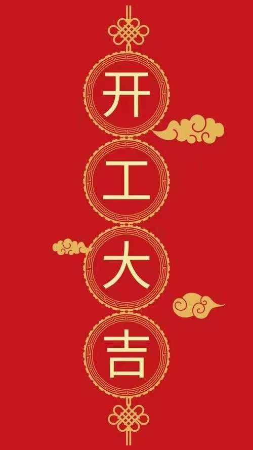 開(kāi)工.jpg