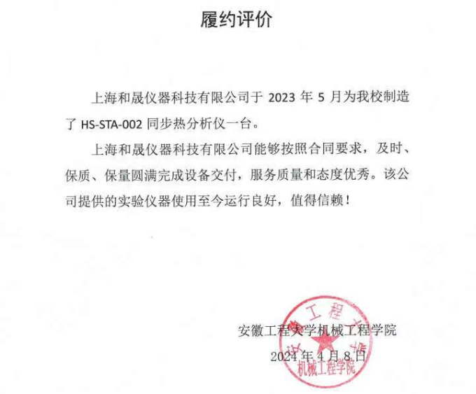 感謝安徽工程大學(xué)對我司同步熱分析儀的認(rèn)可