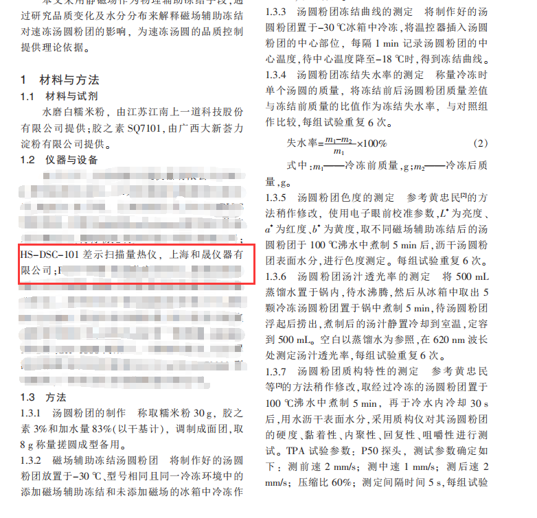 磁場輔助凍結對湯圓粉團品質的影響2.png