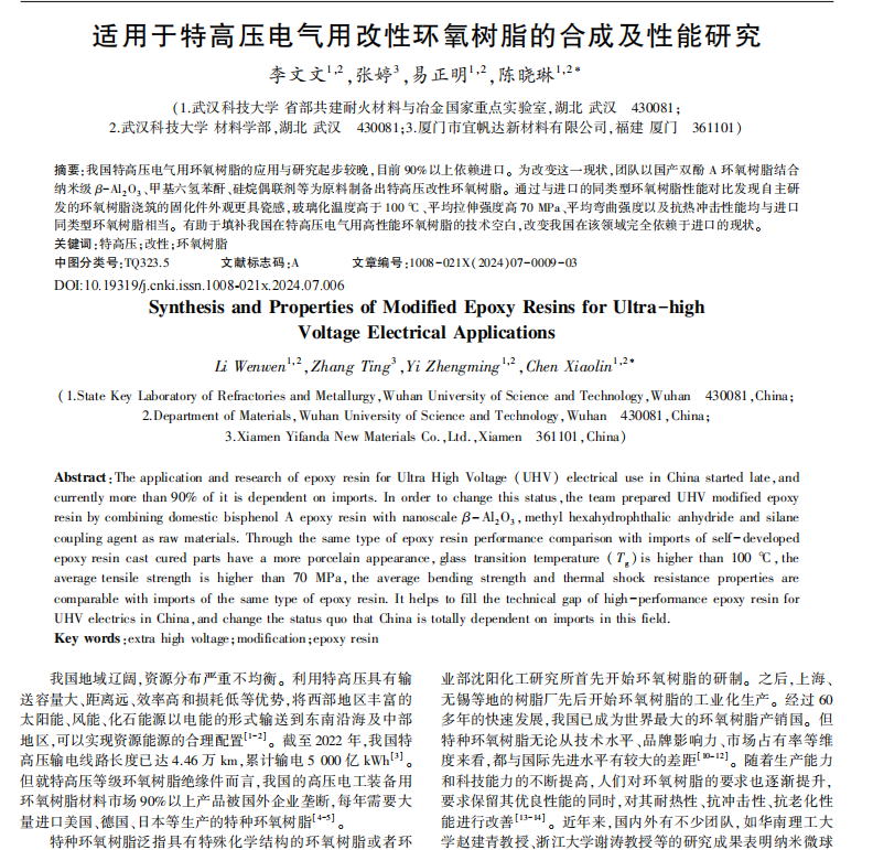 適用于特高壓電氣用改性環(huán)氧樹(shù)脂的合成及性能研究1.png