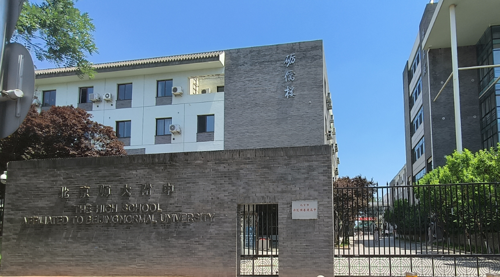北京師大附中.png