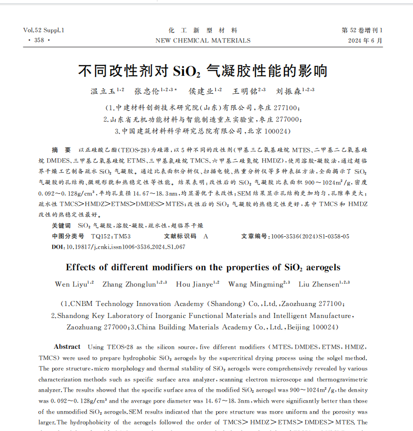 不同改性劑對(duì)SiO2氣凝膠性能的影響1.png