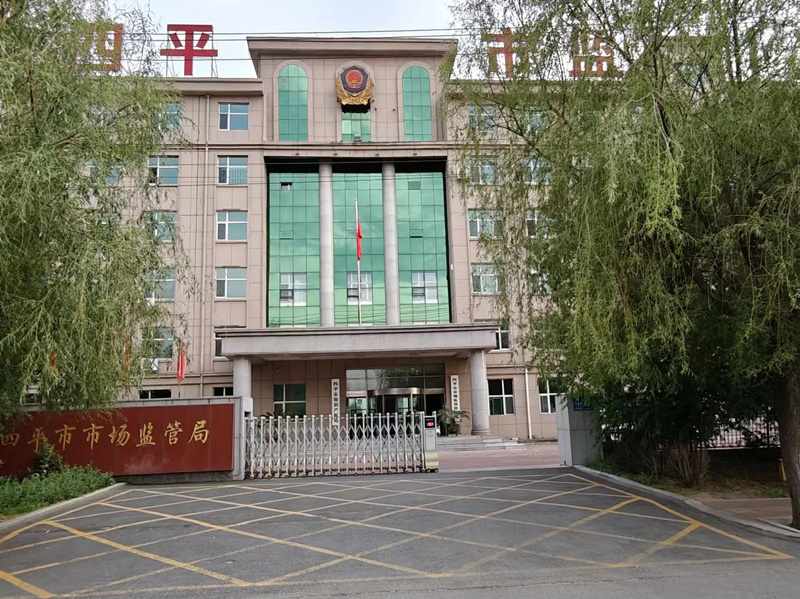 四平市市場監(jiān)管局.jpg