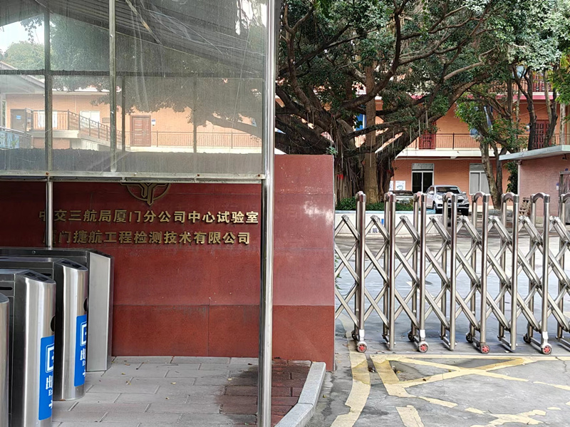 廈門捷航工程檢測(cè)有限公司.jpg