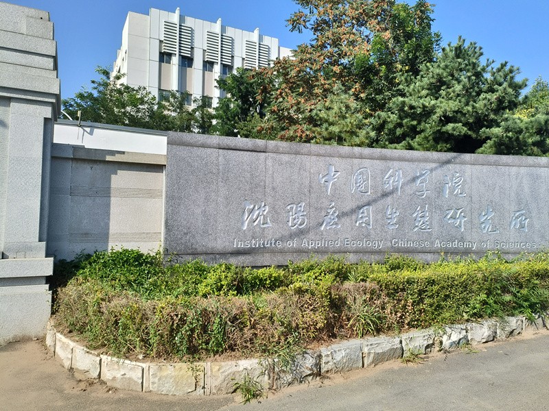 中國(guó)科學(xué)院沈陽應(yīng)用生態(tài)研究所.jpg