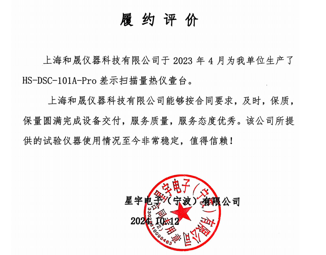 感謝星宇電子對(duì)我司差示掃描量熱儀認(rèn)可