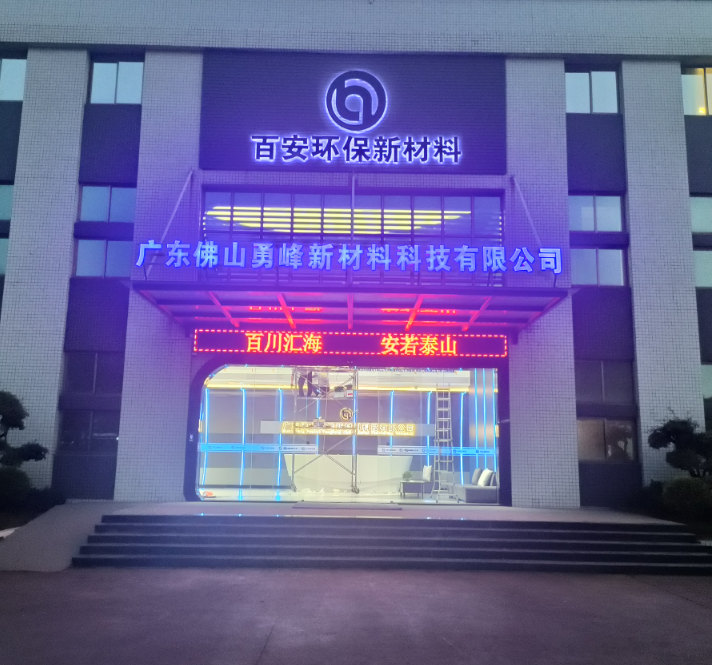 廣東佛山勇峰新材料科技有限公司.jpg