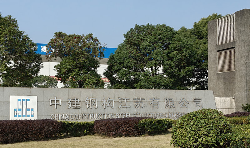 中建鋼構(gòu)江蘇有限公司.jpg