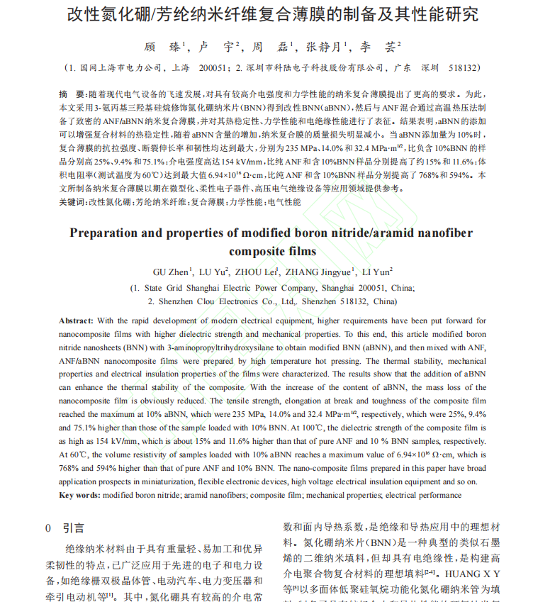 改性氮化硼芳綸納米纖維復合薄膜的制備及其性能研究1.png