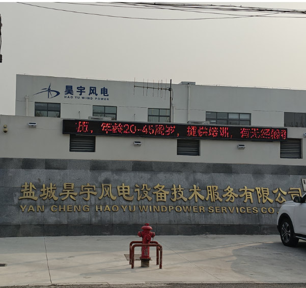 鹽城昊宇風電設備技術(shù)服務有限公司.jpg