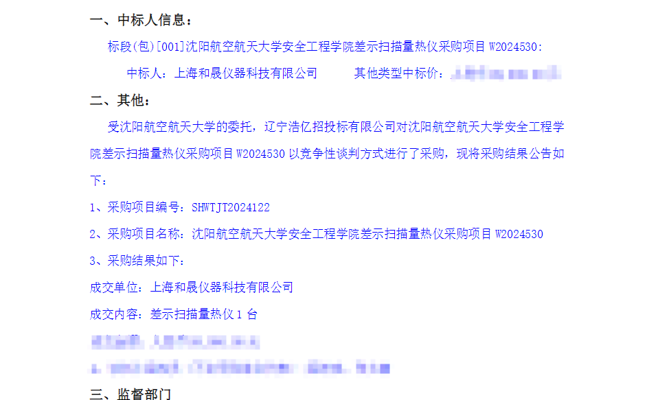 我司差示掃描量熱儀中標沈陽航空航天大學